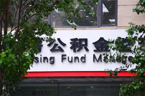 临邑杭州公积金外省房贷支取（异地房贷杭州公积金按月提取）