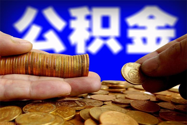 临邑欠了很多网贷想用公积金还（网贷停息挂账是真的吗）